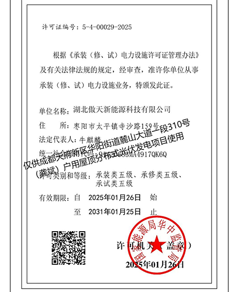 承裝（修、試）電力設施業(yè)務許可證